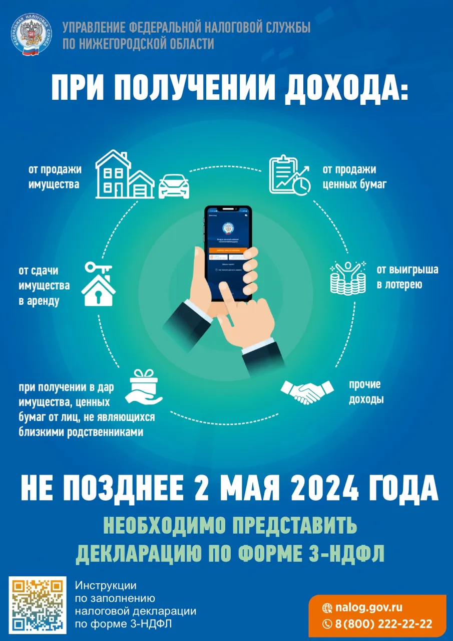 При получении дохода необходимо представить декларацию по форме 3-НДФЛ - не позднее 2 мая 2024 года